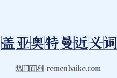 盖亚奥特曼近义词是什么意思的图片